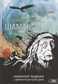 Купить Священный Космос Шаманов: шаманские традиции с древности до наших дней — Фото №1