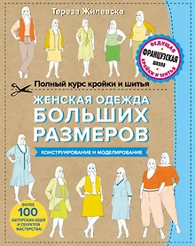 Купить Полный курс кройки и шитья. Женская одежда больших размеров. Конструирование и моделирование — Фото №1