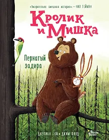 Купить Кролик и Мишка. Пернатый задира — Фото №1