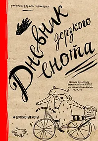 Купить Дневник дерзкого енота, 80 листов, твердый переплет — Фото №1