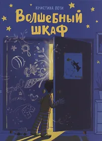 Купить Волшебный шкаф — Фото №1