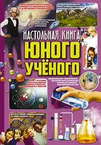 Купить Настольная книга юного ученого — Фото №1