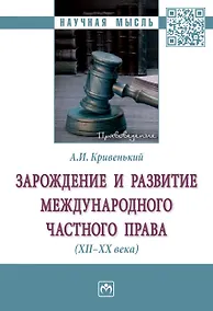 Купить Зарождение и развитие международного частного права (XII-XX века) — Фото №1