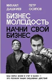 Купить Бизнес Молодость. Начни свой бизнес (с портретами) — Фото №1