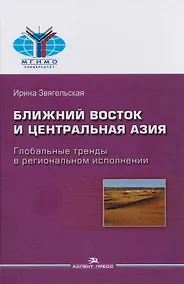 Купить Ближний Восток и Центральная Азия Глобальные тренды в региональном исполнении (МГИМО) Звягельская — Фото №1