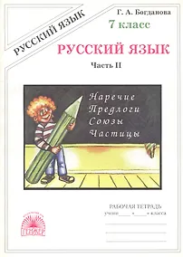 Купить Русский язык. Рабочая тетрадь для 7 класса. В 2-х частях. Часть II — Фото №1