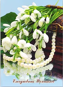 Купить Ежедневник, Феникс, для женщины, А6, 256 страниц, недатированный, твердая обложка, тиснение фольгой — Фото №1