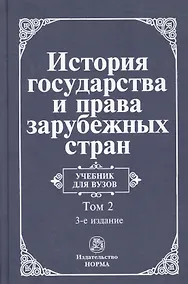 Купить История государства и права зарубежных стран. Т.2. — Фото №1