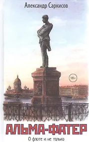 Купить Альма-фатер. О флоте и не только — Фото №1