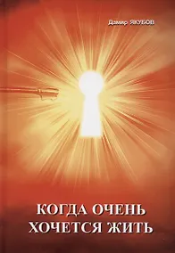 Купить Когда очень хочется жить — Фото №1
