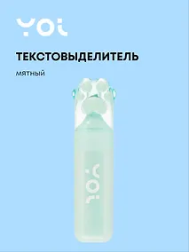 Купить Текстовыделитель "Лапка" мятный, Yoi — Фото №1