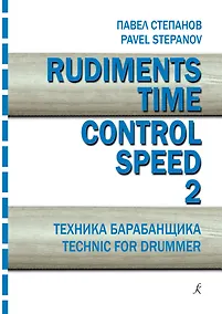 Купить Rudiments. Time. Control. Speed. Техника барабанщика. Учебное пособие. Выпуск 2 — Фото №1
