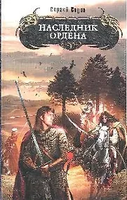 Купить Наследник Ордена: фантастический роман — Фото №1