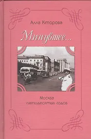 Купить Минувшее… Москва пятидесятых годов — Фото №1