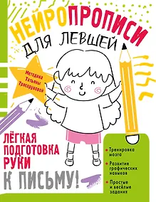 Купить Нейропрописи для левшей — Фото №1