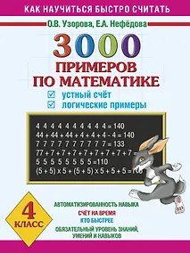 Купить 3000 примеров по математике. Устный счет. Логические примеры. 4 класс — Фото №1