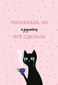 Купить Поплакала, но к дедлайну все сделала. Ежедневник недатированный (А5, 72 л.) — Фото №1