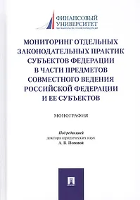 Купить Мониторинг отдельных законодательных практик субъектов Федерации в части предметов совместного ведения Российской Федерации и ее субъектов. Монография — Фото №1