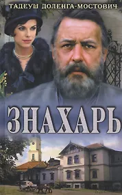 Купить Знахарь — Фото №1