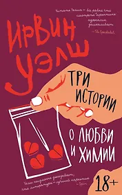 Купить Три истории о любви и химии — Фото №1