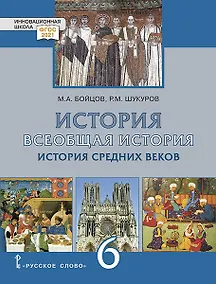 Купить История. Всеобщая история. История Средних веков: учебник для 6 класса общеобразовательных организаций — Фото №1