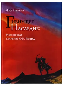 Купить Гибнущее наследие. Московская квартира Ю.Н. Рериха — Фото №1