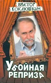 Купить Убойная реприза: [ повесть ] — Фото №1