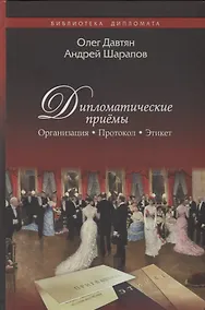 Купить Дипломатические приёмы — Фото №1