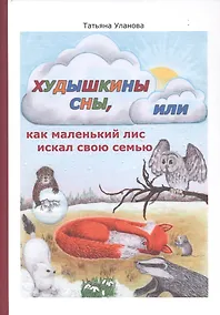 Купить Худышкины сны, или как маленький лис искал свою семью — Фото №1
