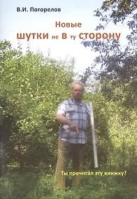 Купить Новые шутки не в ту сторону! — Фото №1