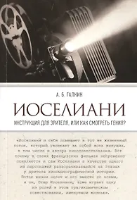 Купить Иоселиани. Инструкция для зрителя, или Как смотреть гения? — Фото №1