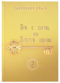 Купить Зри в корень или Золотой ключик, том 2 — Фото №1