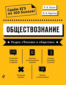 Купить Обществознание. Раздел «Человек и общество» — Фото №1