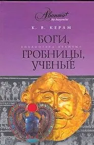 Купить Боги, гробницы, ученые — Фото №1