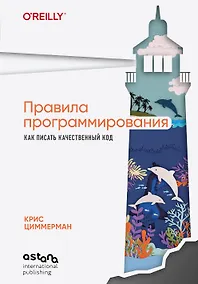 Купить Правила программирования. Как писать качественный код — Фото №1
