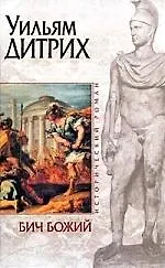 Купить Бич Божий — Фото №1