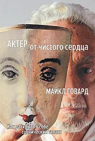 Купить Актер от чистого сердца. Как раскрыть в себе сценический талант — Фото №1
