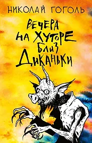 Купить Вечера на хуторе близ Диканьки — Фото №1