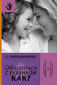 Купить Общаться с ребенком. Как? — Фото №1