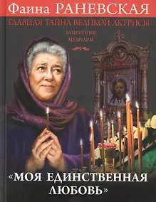 Купить Моя единственная любовь». Главная тайна великой актрисы — Фото №1