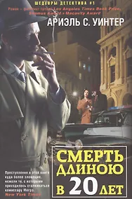 Купить Смерть длиною в двадцать лет — Фото №1