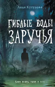 Купить Гиблые воды Заручья — Фото №1
