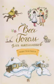 Купить Весь Гоголь для школьников. Повести и пьесы — Фото №1