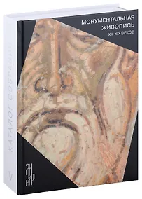 Купить Монументальная живопись XII-XIX веков. Каталог собрания ЦМиАР. Том IV — Фото №1