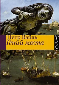 Купить Гений места — Фото №1