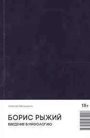Купить Борис Рыжий. Введение в мифологию (18+) — Фото №1