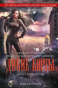 Купить Дикие карты. Книга 2. Козырные тузы — Фото №1