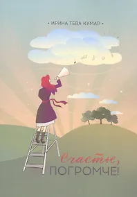 Купить Счастье, погромче! — Фото №1