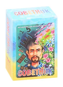 Купить Метафорические ассоциативные карты "Советник" — Фото №1