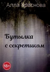 Купить Бутылка с секретиком — Фото №1